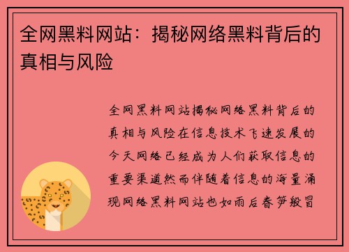 全网黑料网站：揭秘网络黑料背后的真相与风险